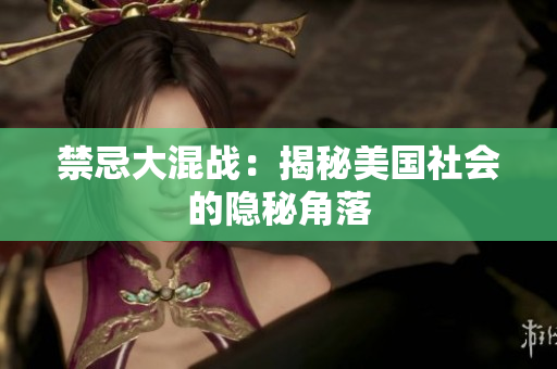 禁忌大混战：揭秘美国社会的隐秘角落