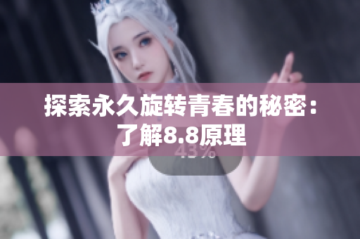 探索永久旋转青春的秘密：了解8.8原理