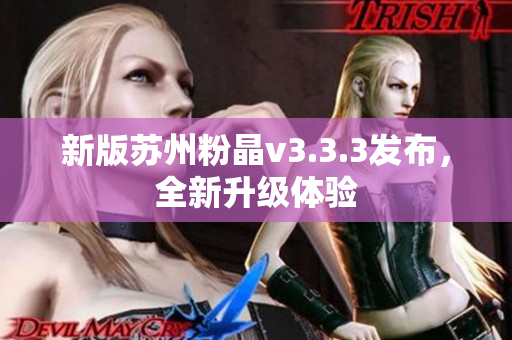 新版苏州粉晶v3.3.3发布，全新升级体验