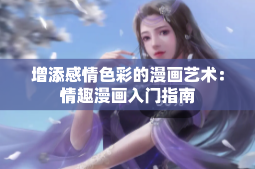 增添感情色彩的漫画艺术：情趣漫画入门指南