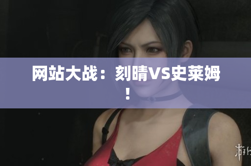 网站大战：刻晴VS史莱姆！
