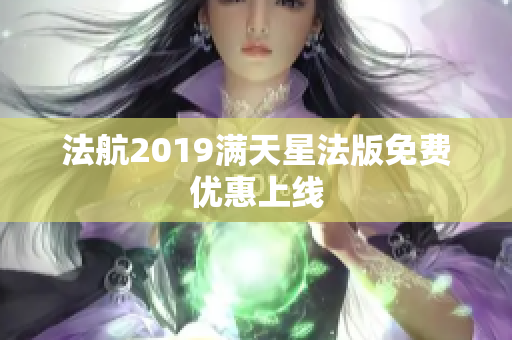 法航2019满天星法版免费优惠上线