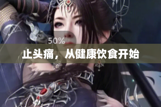 止头痛，从健康饮食开始