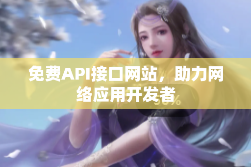 免费API接口网站，助力网络应用开发者