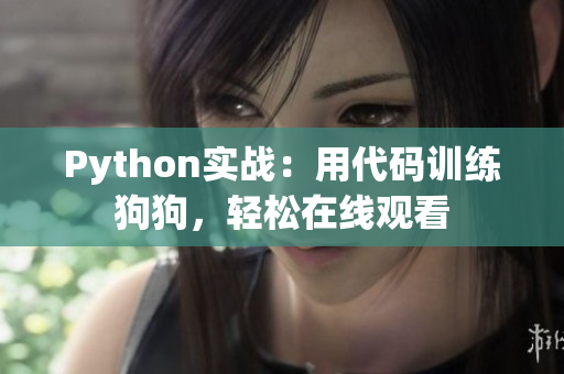 Python实战：用代码训练狗狗，轻松在线观看
