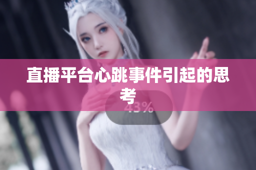 直播平台心跳事件引起的思考