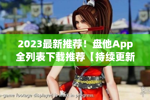 2023最新推荐！盘他App全列表下载推荐【持续更新】