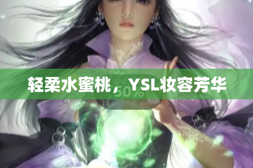 轻柔水蜜桃，YSL妆容芳华