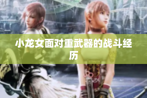 小龙女面对重武器的战斗经历