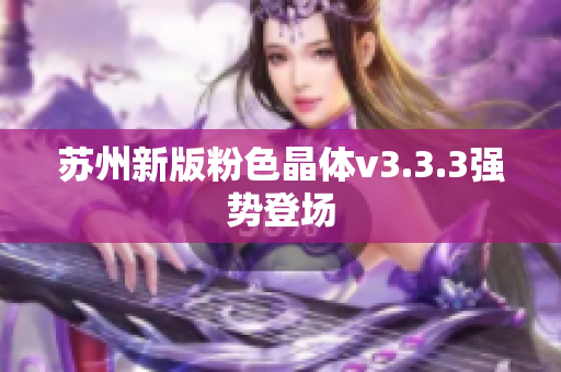 苏州新版粉色晶体v3.3.3强势登场