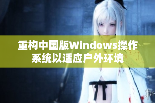 重构中国版Windows操作系统以适应户外环境