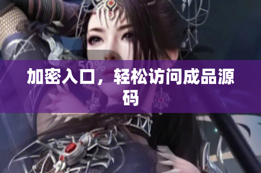 加密入口，轻松访问成品源码