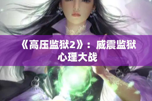 《高压监狱2》：威震监狱 心理大战