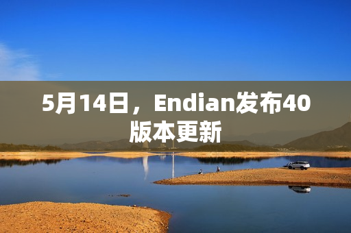 5月14日，Endian发布40版本更新