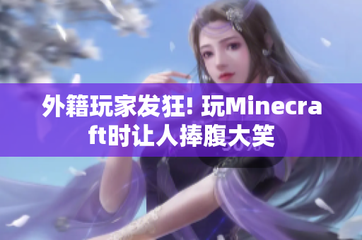 外籍玩家发狂! 玩Minecraft时让人捧腹大笑