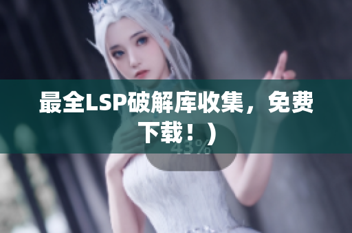 最全LSP破解库收集，免费下载！)