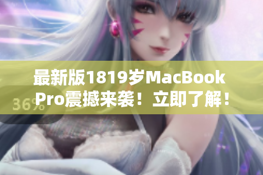 最新版1819岁MacBook Pro震撼来袭！立即了解！