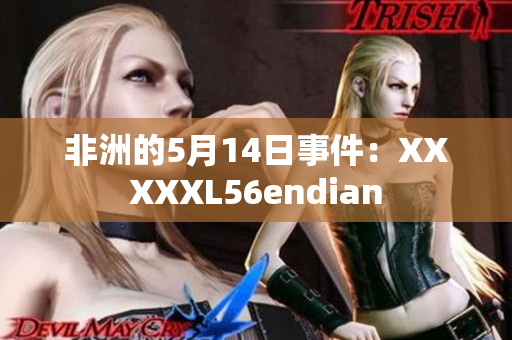 非洲的5月14日事件：XXXXXL56endian