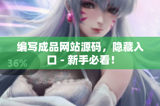 编写成品网站源码，隐藏入口 - 新手必看！