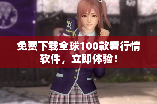 免费下载全球100款看行情软件，立即体验！