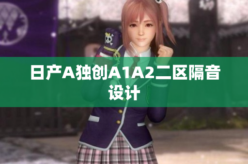 日产A独创A1A2二区隔音设计