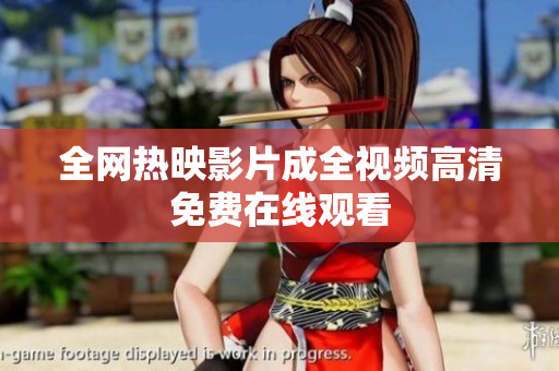 全网热映影片成全视频高清免费在线观看