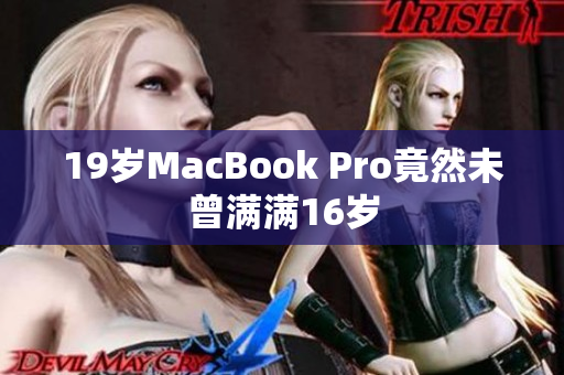 19岁MacBook Pro竟然未曾满满16岁
