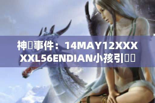 神祕事件：14MAY12XXXXXL56ENDIAN小孩引發網路熱議