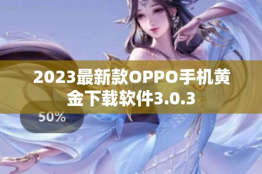 2023最新款OPPO手机黄金下载软件3.0.3