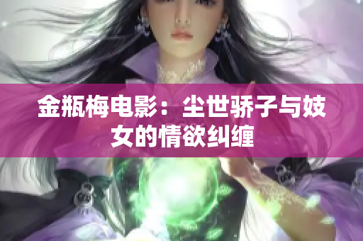 金瓶梅电影：尘世骄子与妓女的情欲纠缠