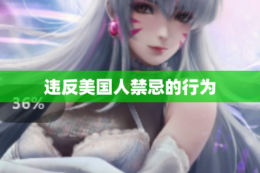 违反美国人禁忌的行为