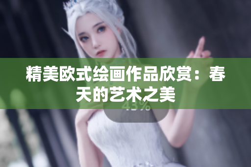 精美欧式绘画作品欣赏：春天的艺术之美