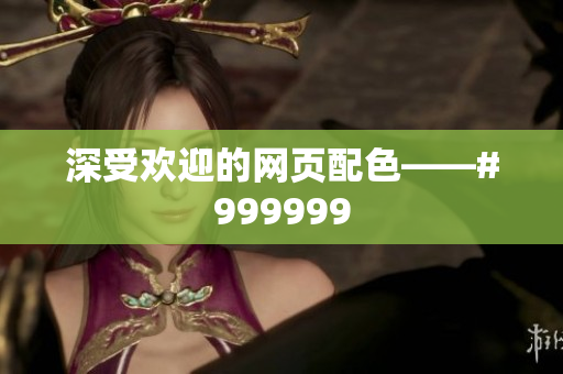 深受欢迎的网页配色——#999999