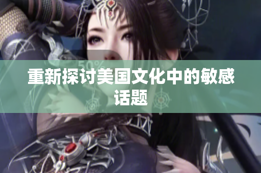 重新探讨美国文化中的敏感话题