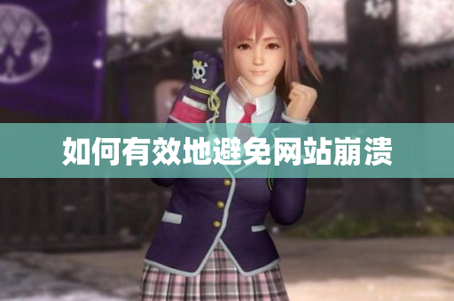 如何有效地避免网站崩溃