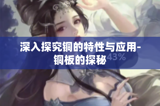 深入探究铜的特性与应用-铜板的探秘