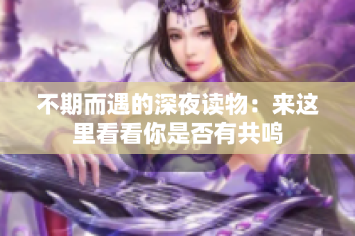 不期而遇的深夜读物：来这里看看你是否有共鸣