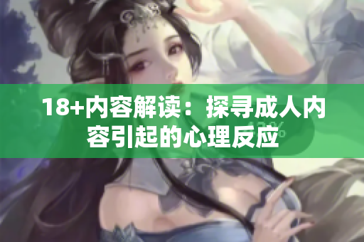 18+内容解读：探寻成人内容引起的心理反应