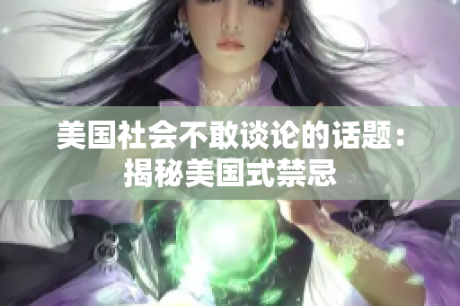 美国社会不敢谈论的话题：揭秘美国式禁忌