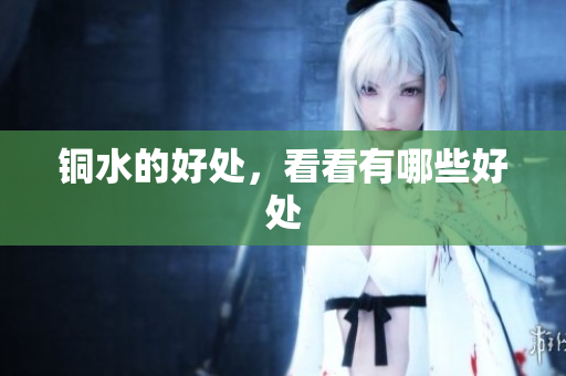铜水的好处，看看有哪些好处