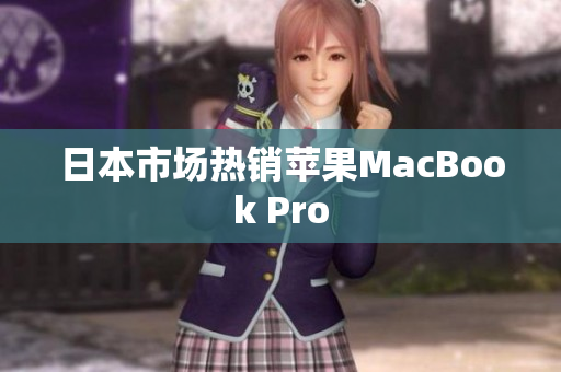 日本市场热销苹果MacBook Pro