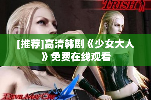 [推荐]高清韩剧《少女大人》免费在线观看