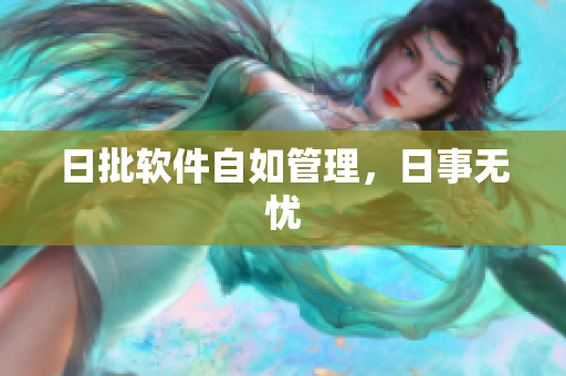 日批软件自如管理，日事无忧