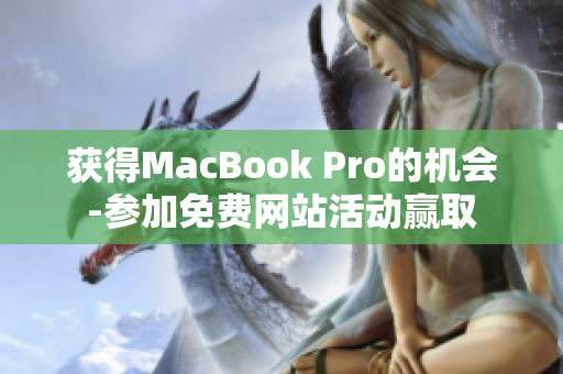 获得MacBook Pro的机会-参加免费网站活动赢取