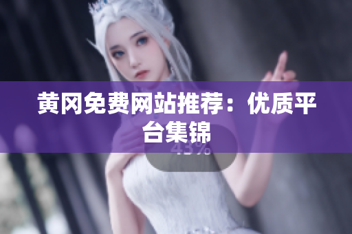 黄冈免费网站推荐：优质平台集锦