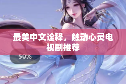 最美中文诠释，触动心灵电视剧推荐