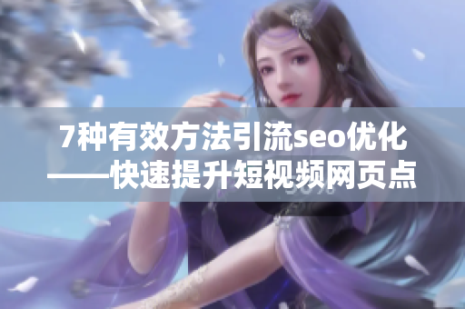 7种有效方法引流seo优化——快速提升短视频网页点击率
