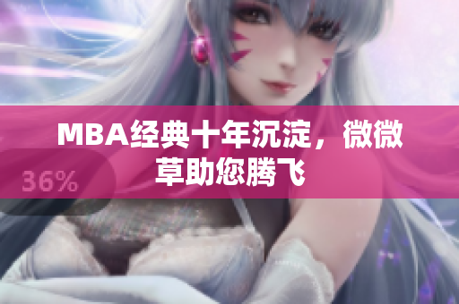 MBA经典十年沉淀，微微草助您腾飞