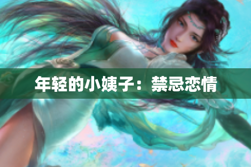 年轻的小姨子：禁忌恋情
