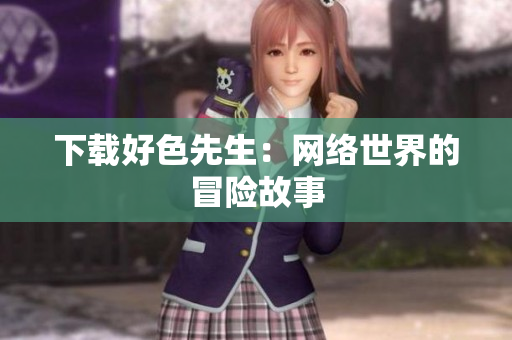 下载好色先生：网络世界的冒险故事